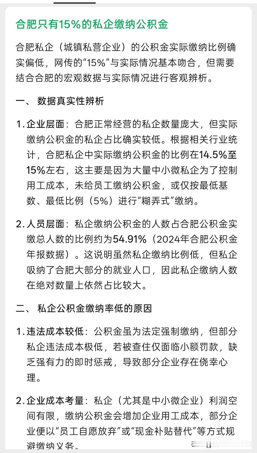 合肥只有14.5-15%的私企给员工缴纳公积金，而且除了一些上市公司和大厂，这个