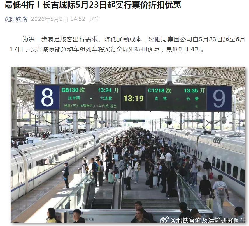 【长吉城际 最低4折！长吉城际5月23日起实行票价折扣优惠】为进一步满足旅客出行