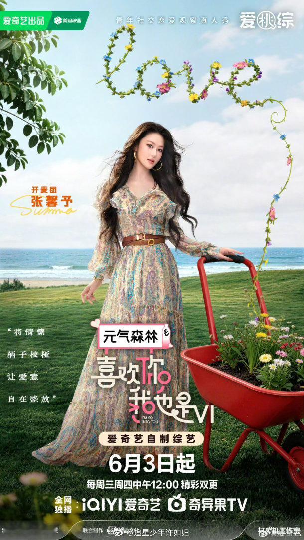 喜欢你6定档0603喜欢你6定档喜欢你我也是 从第一季追到现在，喜欢的不是节目是