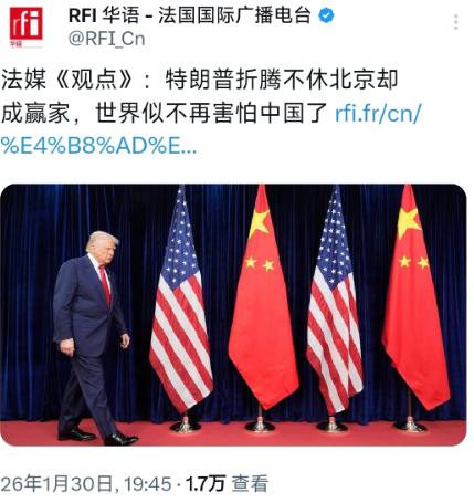 法国媒体一句话真的说到点子上了！报道表示特朗普这么一闹腾，世界反而不怕中国，而开