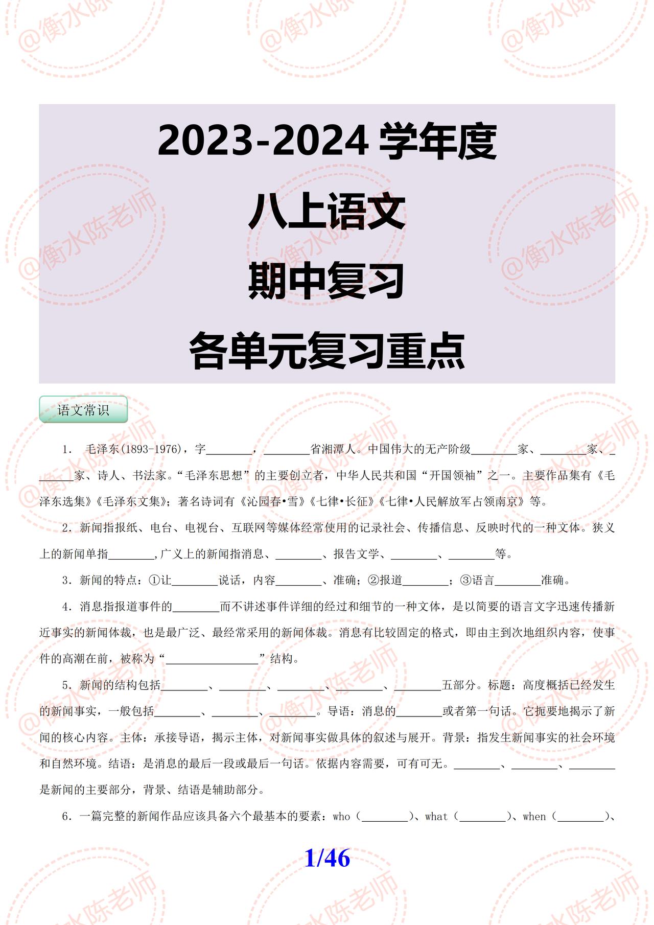八年级上学期语文，根据各个单元编写的期中重点复习考题，月考没有发挥好，成绩不太理