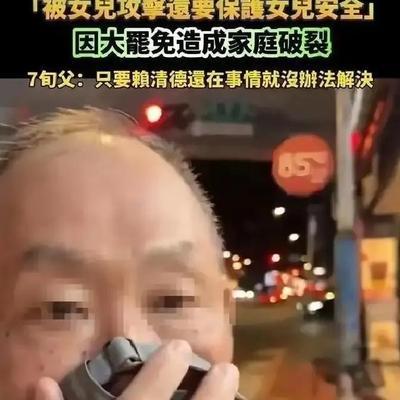 台独有多毒？台湾有一位七旬老父亲，曾夸了句“大陆进步快，大陆好”，亲闺女竟然直接