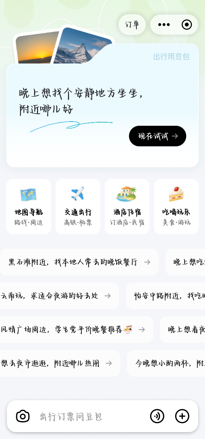 豆包出的这个功能挺好的，出门不知道去哪、想探什么类型的店都可以直接问，豆包会根据