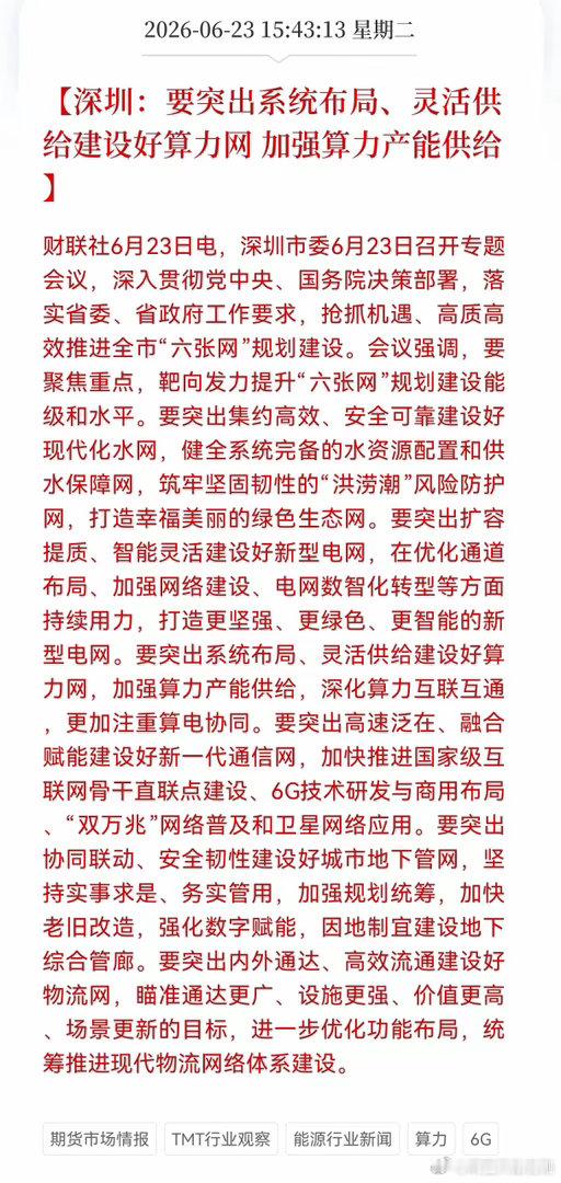 盘后利好消息！算力板块盘后又迎利好消息，深圳：要突出系统布局、灵活供给建设好算力