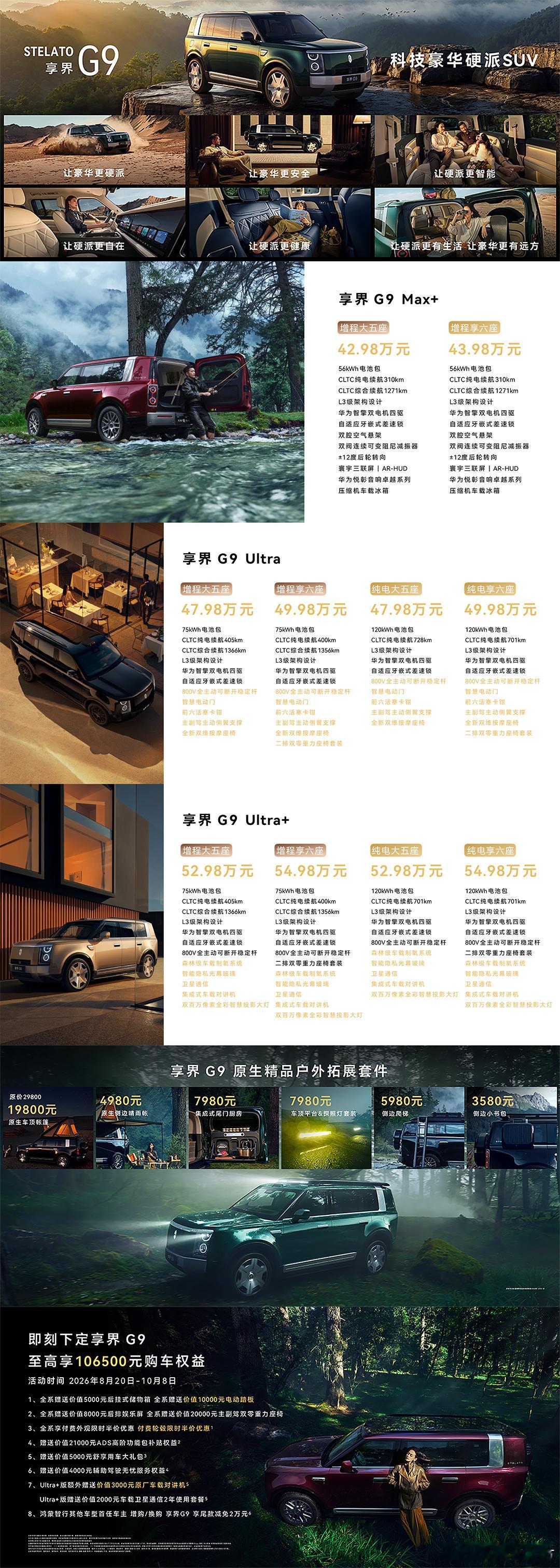 享界G9发布会  享界G9正式上市，五/六座可选，纯电增程双动力。售价42.98