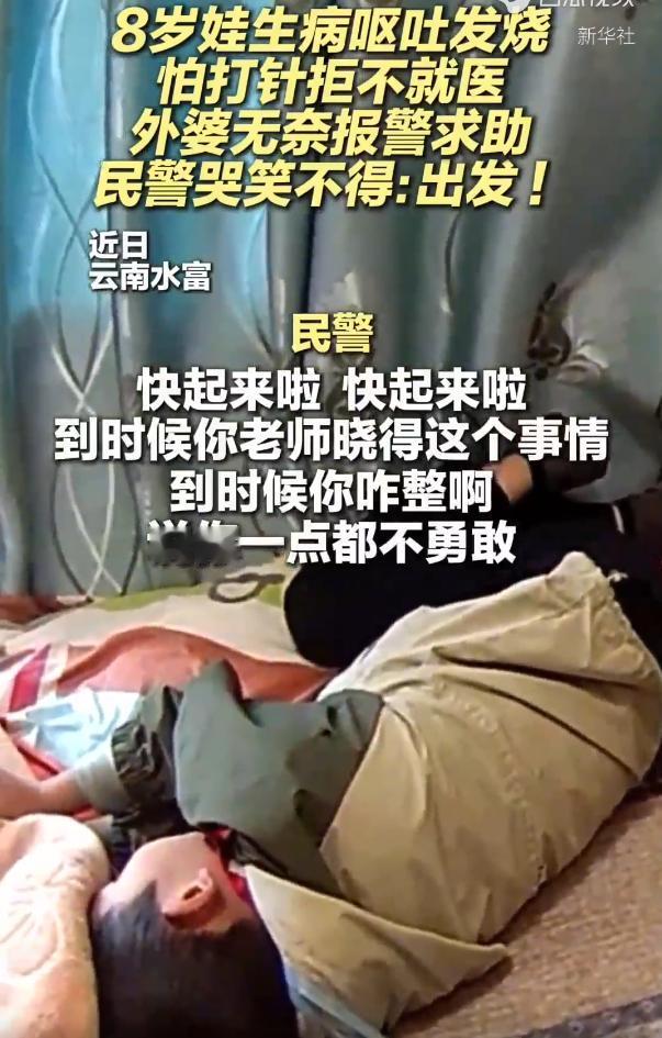 5月24日新华社报道，云南水富，8岁男孩生病呕吐，怕打针死活不肯就医。孩子父母不