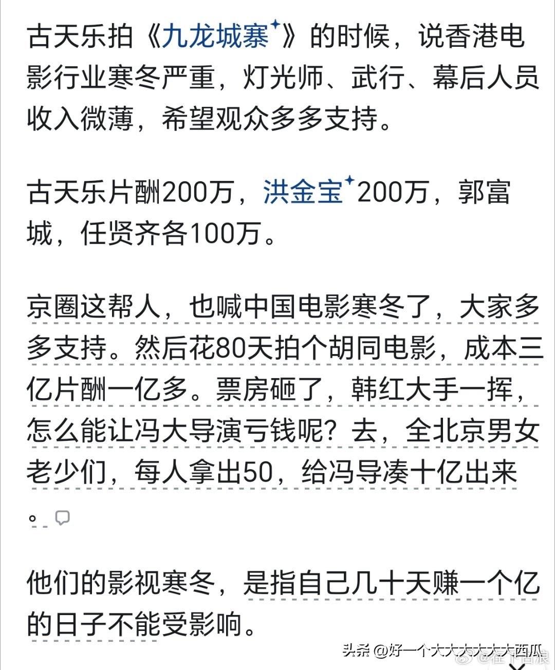 嘴里说着影视寒冬，
可那些导演演员们自己的收入不能降一点，
反而把心思打到我们普