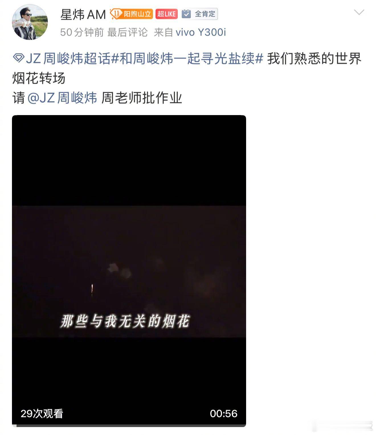 周峻炜交烟花转场作业了周峻炜腹肌烟花转场 烟花转场作业已查收！新歌配烟花氛围绝了
