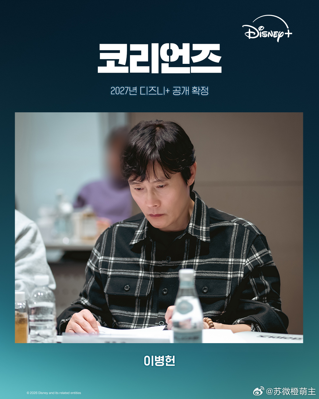 欧尼这部确定了 D+真的很爱拍政治题材李秉宪 x 韩志旼 x 李熙俊 选角确定！