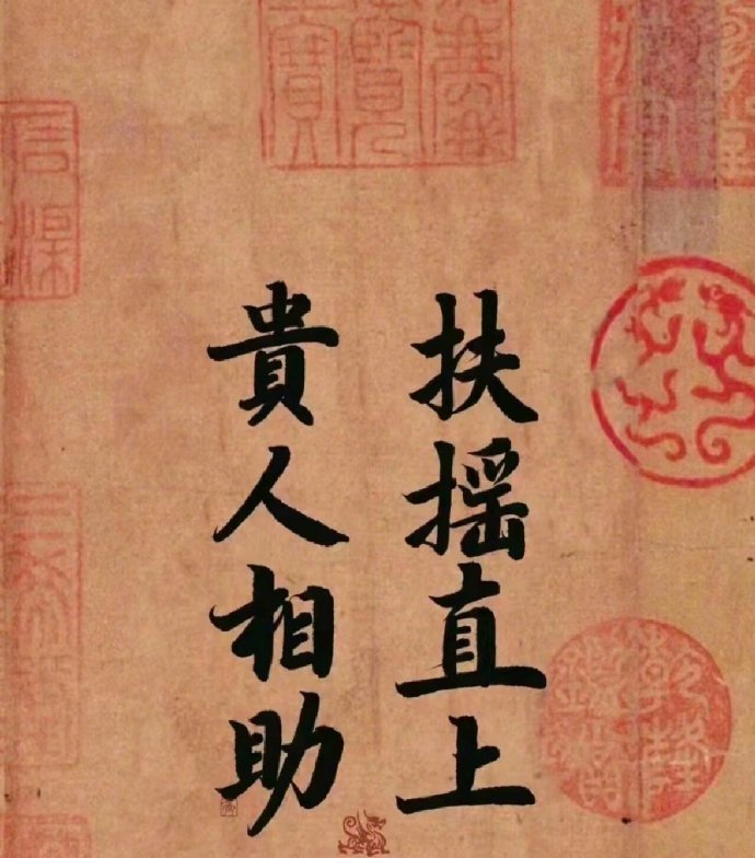 所念皆所得，加油，稳住，你值得最好的。 ​​​