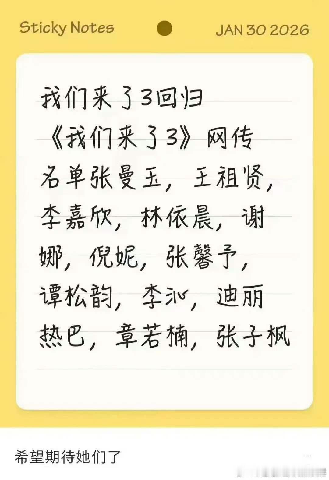 我们来了3网传名单网传我们来了3名单网传我们来了3名单，不错不错，好耶 