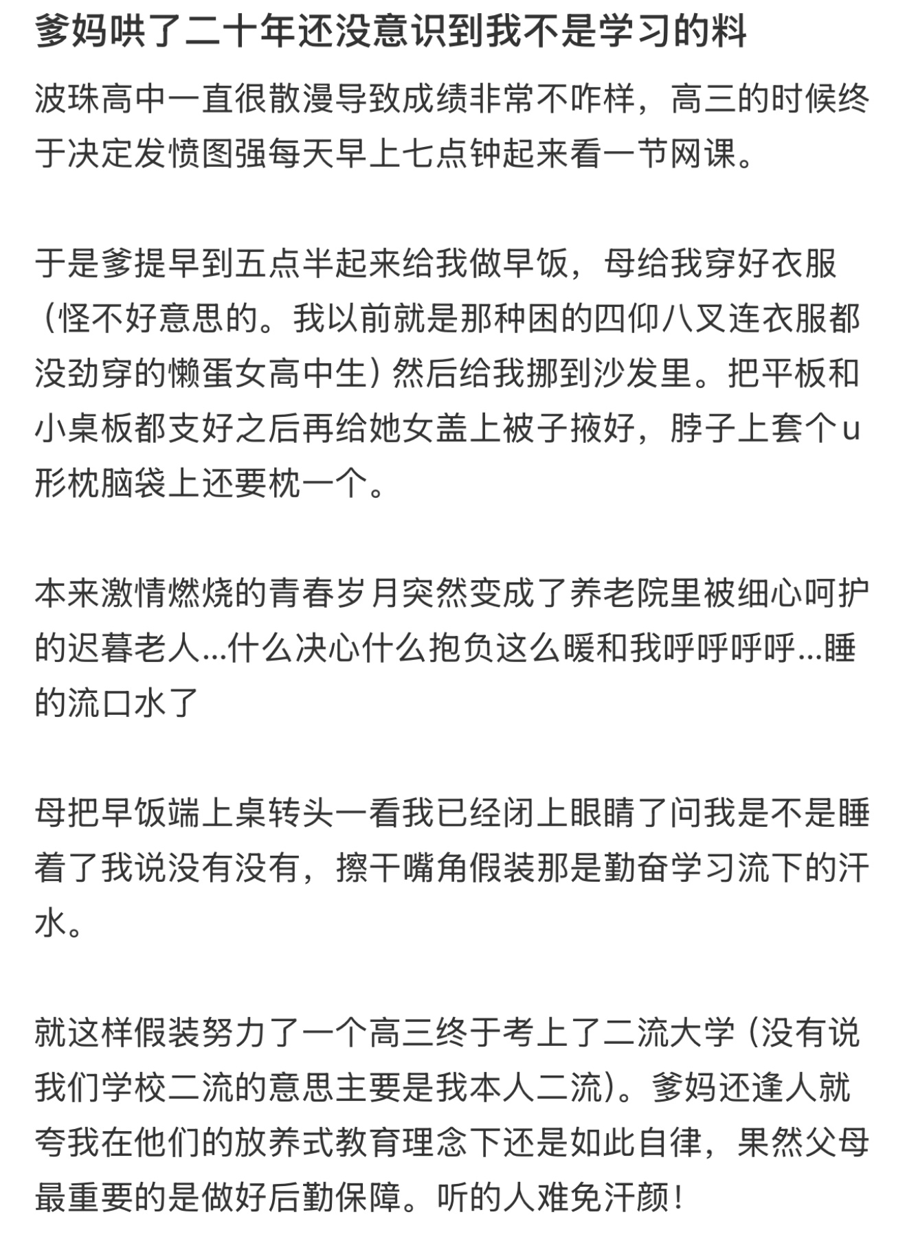 爹妈哄了二十年还没意识到我不是学习的料 