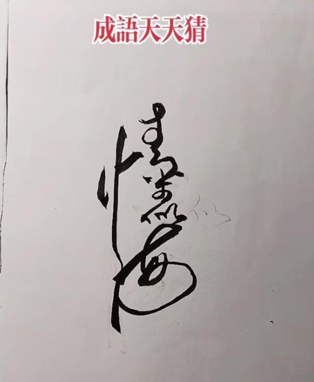 图中字迹怎么样？写的水平还挺高；分明就是四个字；比喻爱情常用到。你能看出来啥字。