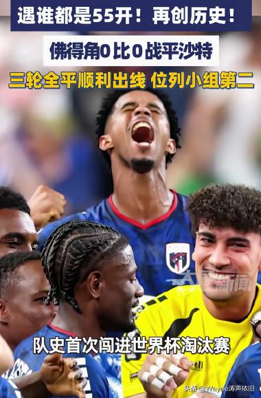 看看人家佛得角，头一次闯进世界杯，就出线了！
再看看咱们的国足，哎！你说国足吃了