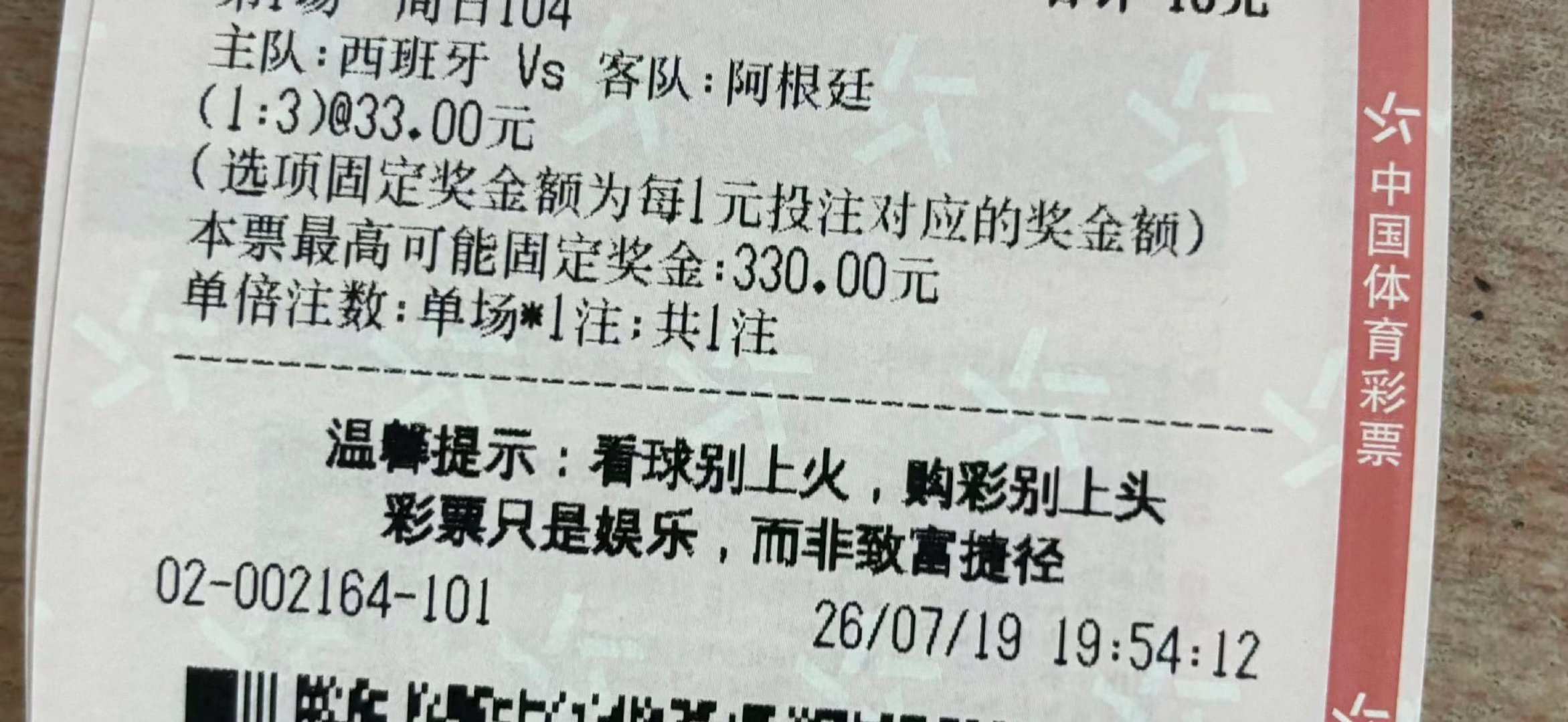 豪掷十元购入西班牙1:3阿根廷，没有别的意思，只是觉得阿根廷能打进决赛，命很好。