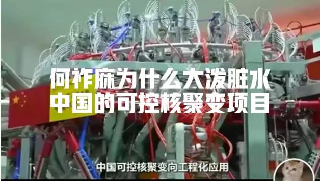 何祚庥面对中国可控核聚变技术遥遥领先了美国为何无脑狂怒？
 
8月初，发布者“时