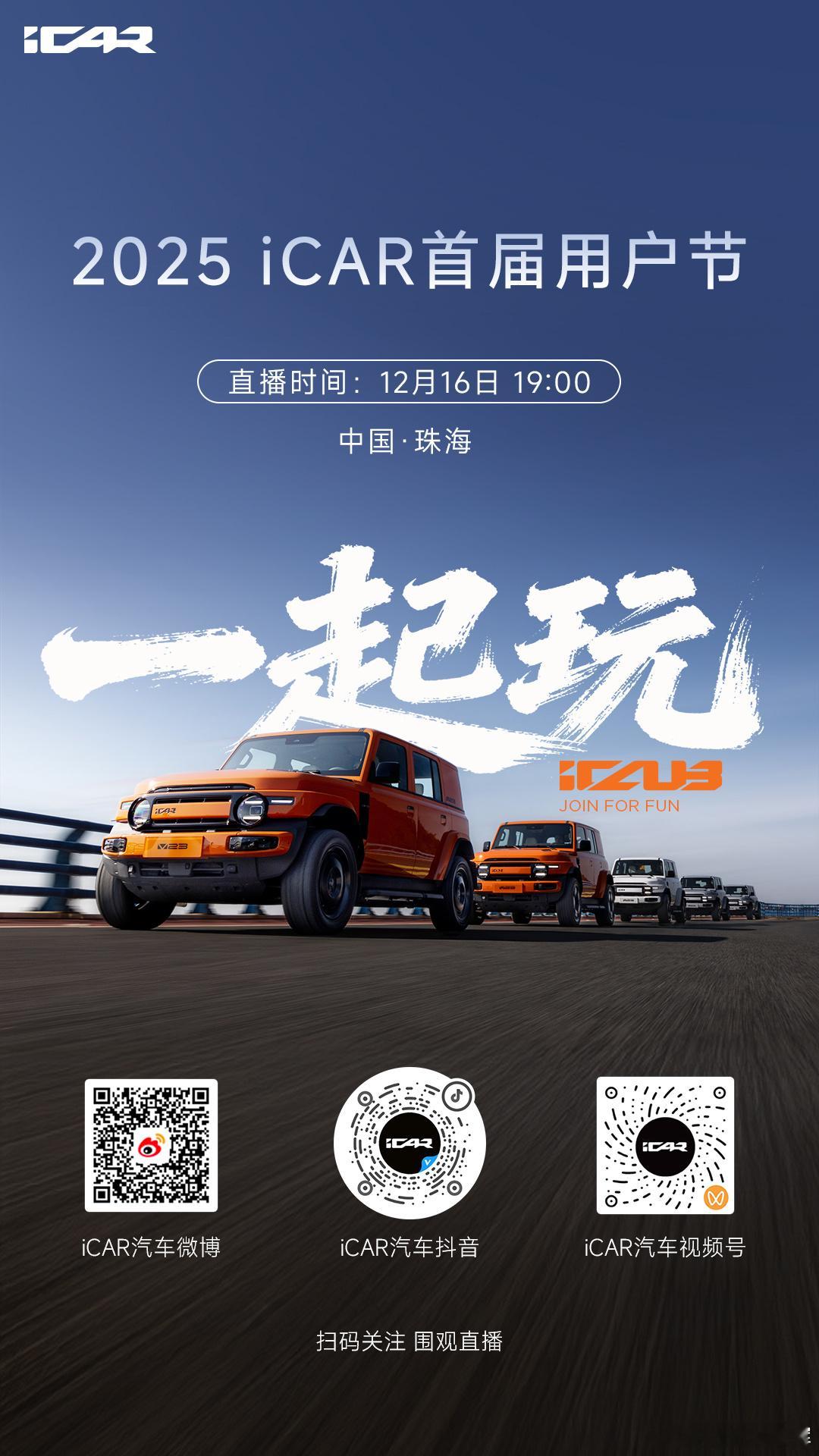 玩咖盛会，玩法超标iCAR首届用户节发布会现场直击关注直播，一起开玩！iCAR 