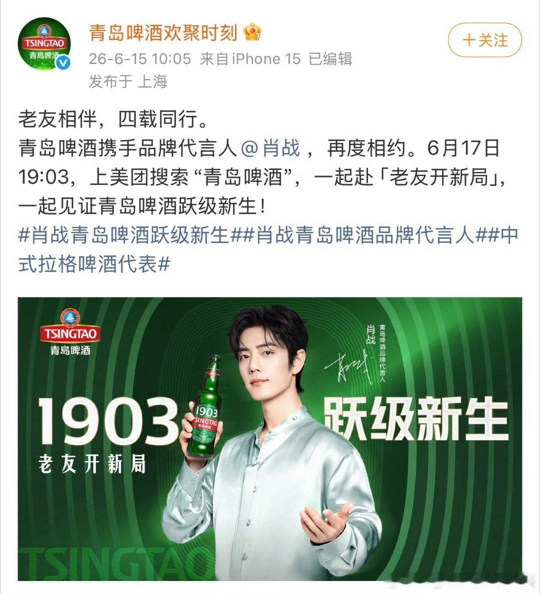 肖战青岛啤酒续约，四年长代继续携手。青岛啤酒25年26年业绩增长都创了新高，能和