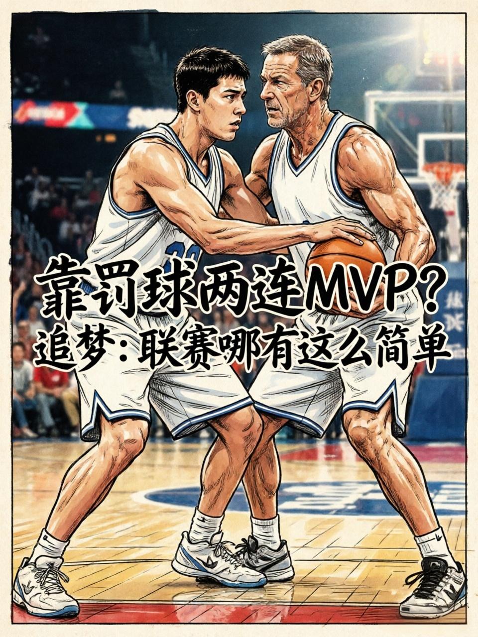 亚历山大靠罚球就能两连MVP？NBA并没有大家想象中的简单，亚历山大在赛场上的付