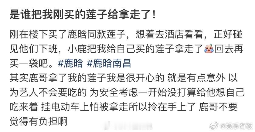 鹿晗拿走了粉丝自己要吃的莲子鹿晗 死手拿什么莲子啊 粉丝们去接，因为人太多场面一