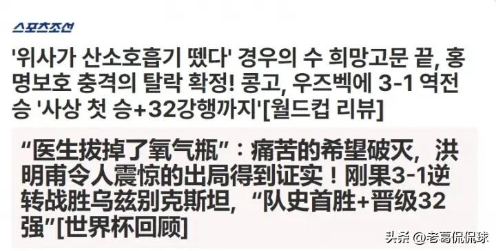 韩媒真是彻底的崩溃了！随着刚果（金）在世界杯小组赛最后一轮中以3：1击败乌兹别克