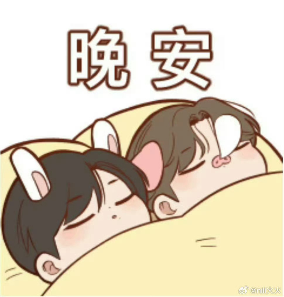 突击调查！你为什么还醒着？快睡啦晚安