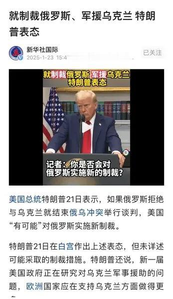 特朗普总统说美国新一届政府正在研究对乌克兰研究问题，欧洲国家应该支持乌克兰方面做