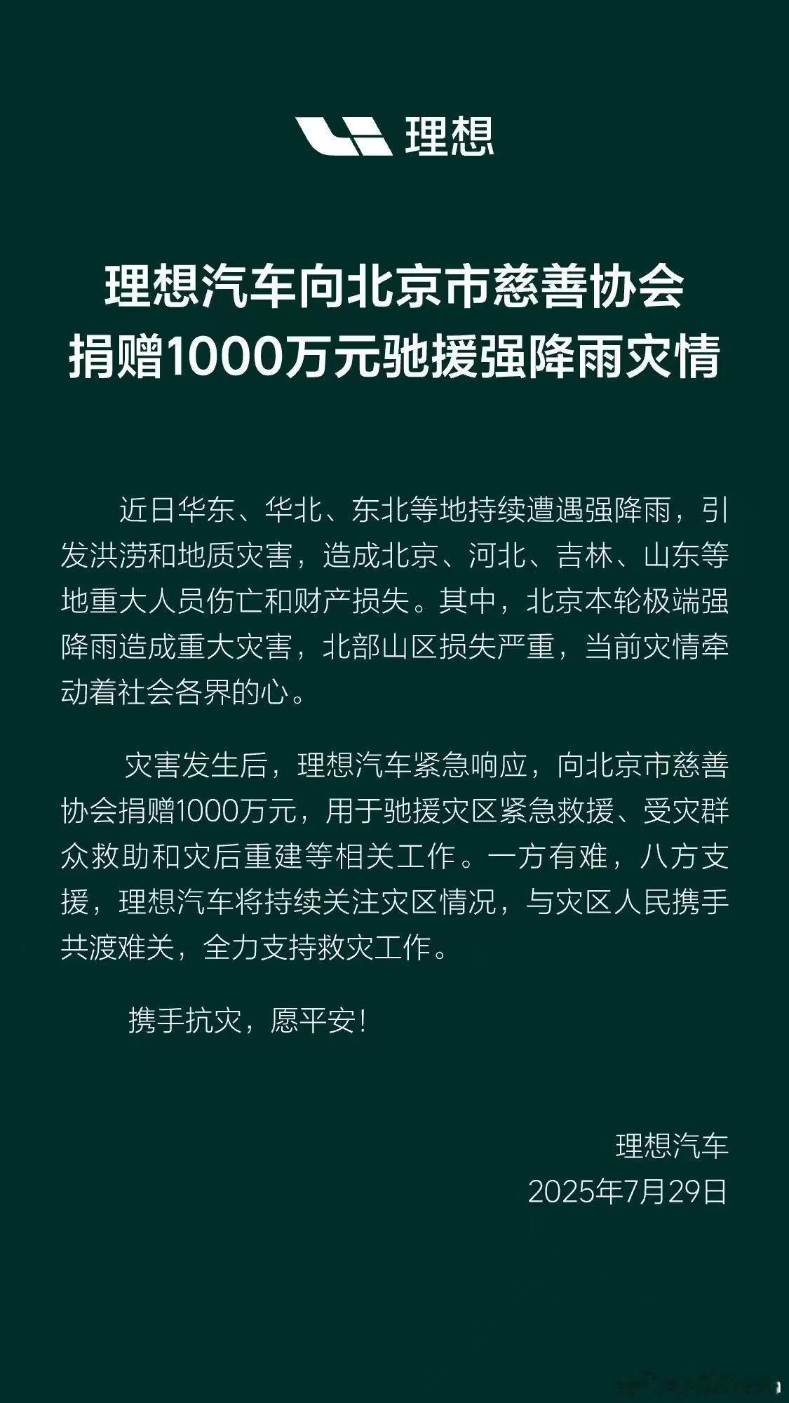 理想这一波北京降雨，捐了1000w理想捐赠1000万元驰援北京 ​​​