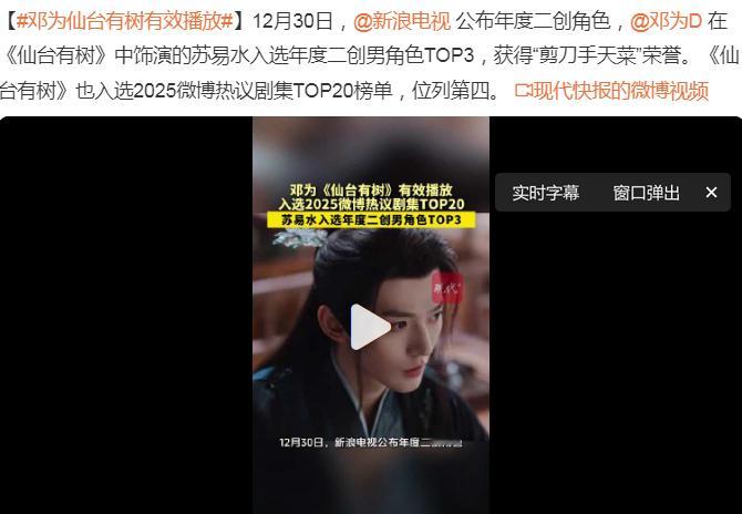 邓为的苏易水终于被更多的朋友看到了，发现了，年度二创，top第三名，我觉得能得到