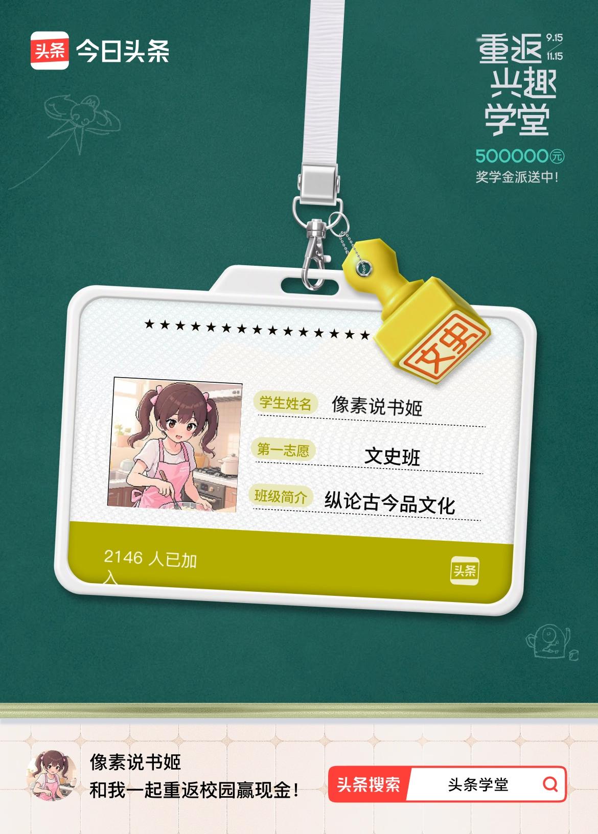 重返学堂·瓜分50万万众期待的头条学堂终于开学了！我已填报第一志愿：文史班～戳这