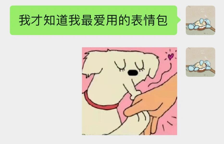 我才知道我最爱用的表情包原图居然是！ ​​​