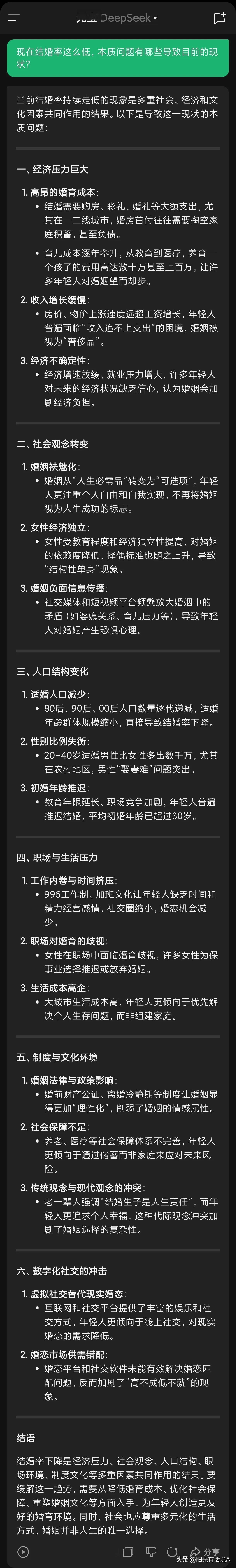 我问deepseek，为什么现在结婚率低，导致目前本质原因是什么？
它给我分析回