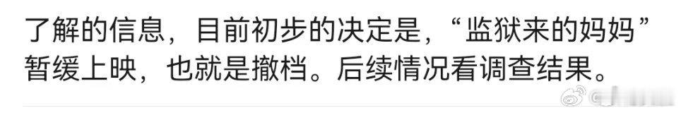 曝监狱来的妈妈撤档曝监狱来的妈妈暂缓上映曝监狱来的妈妈暂缓上映 ，上不了了吧 