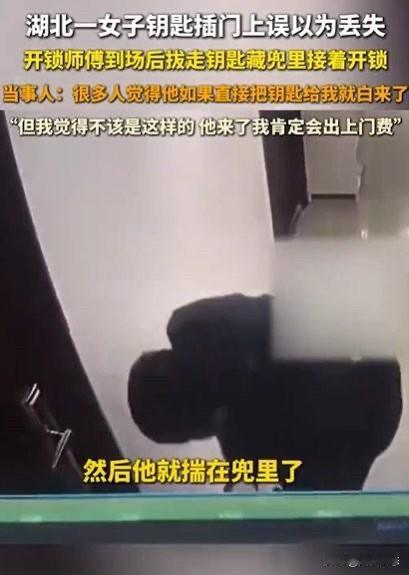 钥匙还在锁上，师傅却收钱开锁，这事儿真让人无语

李女士回家时，发现钥匙不见了，