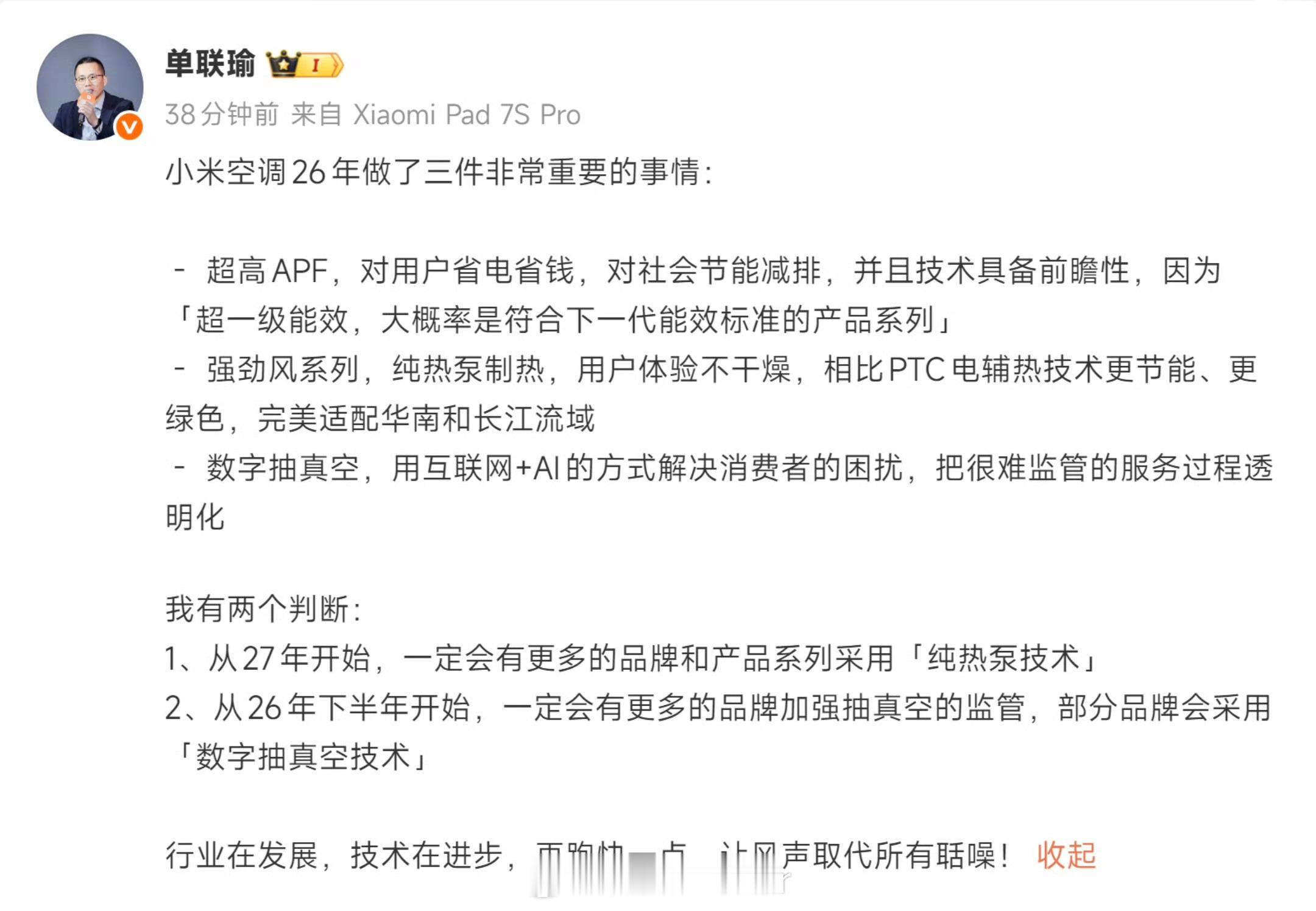 小米高管称数字抽真空会成为趋势小米高管发话了，从今年下半年开始，肯定会有更多空调