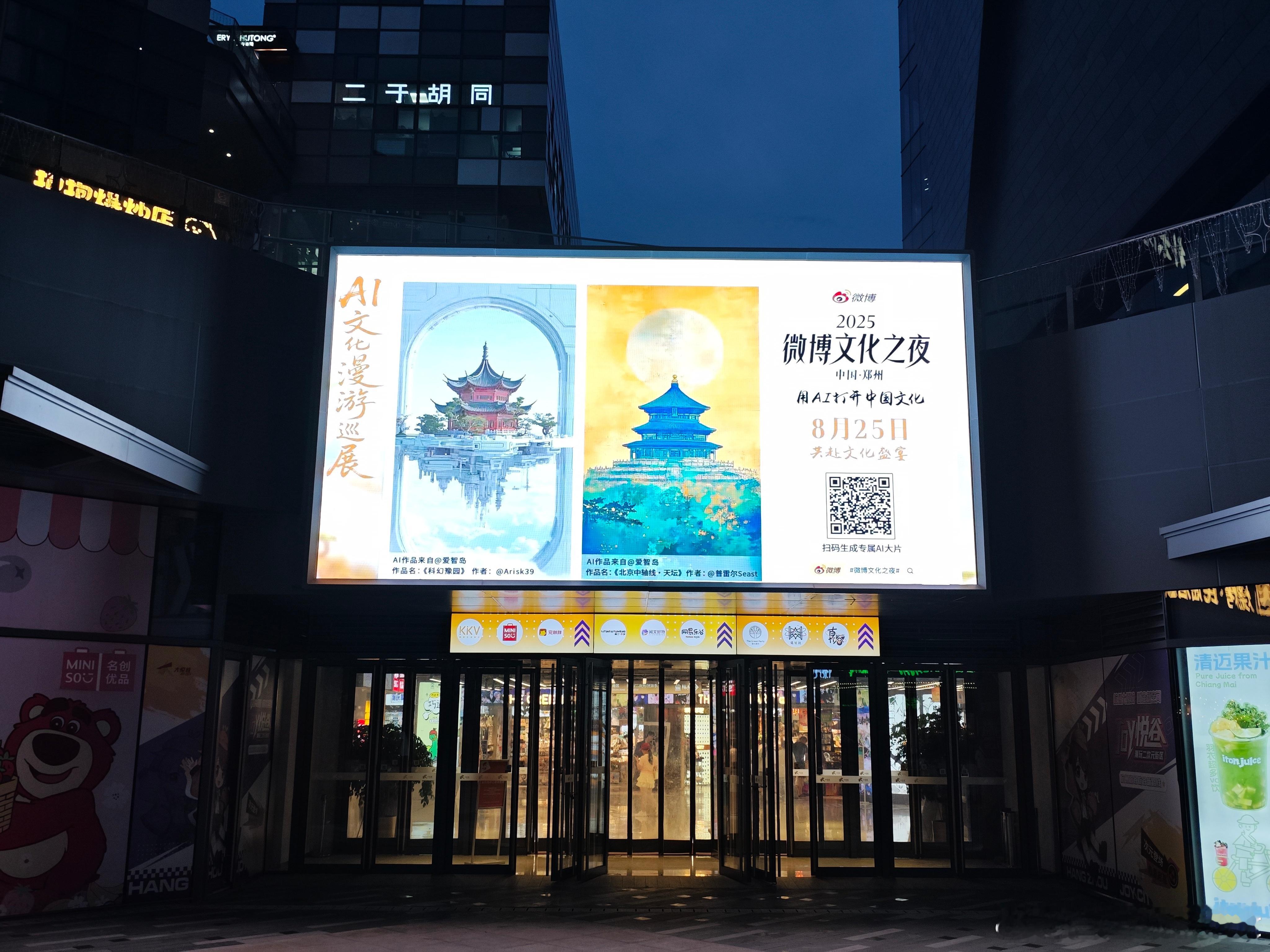 我的AI绘画上大屏啦，感谢微博AIAI城市漫游记AI创造营微博文化之夜 ​​​