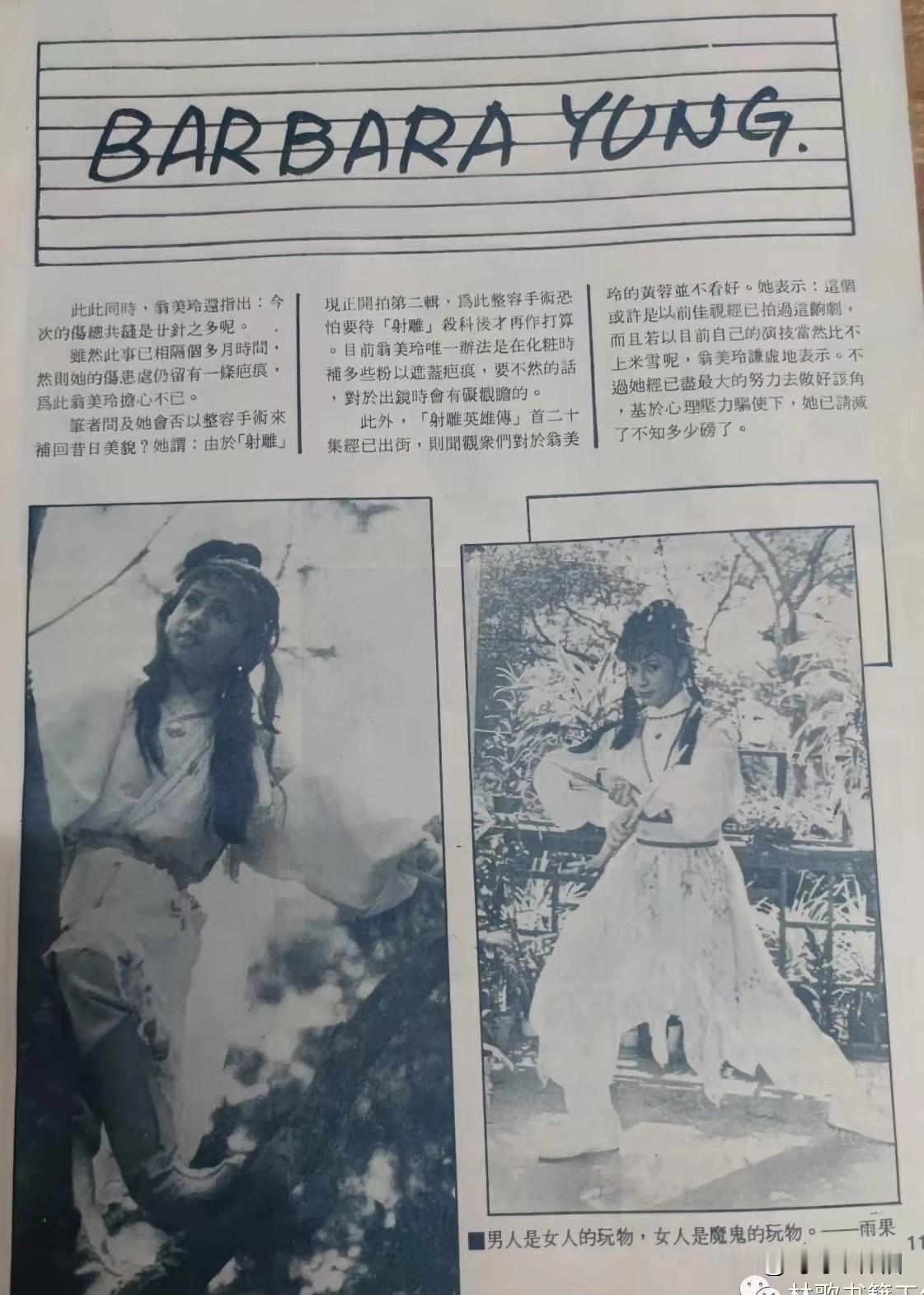 🎆翁美玲旧刊报道👉看了这篇旧刊报道发现原来当年翁美玲演黄蓉时，也藏着这么多不