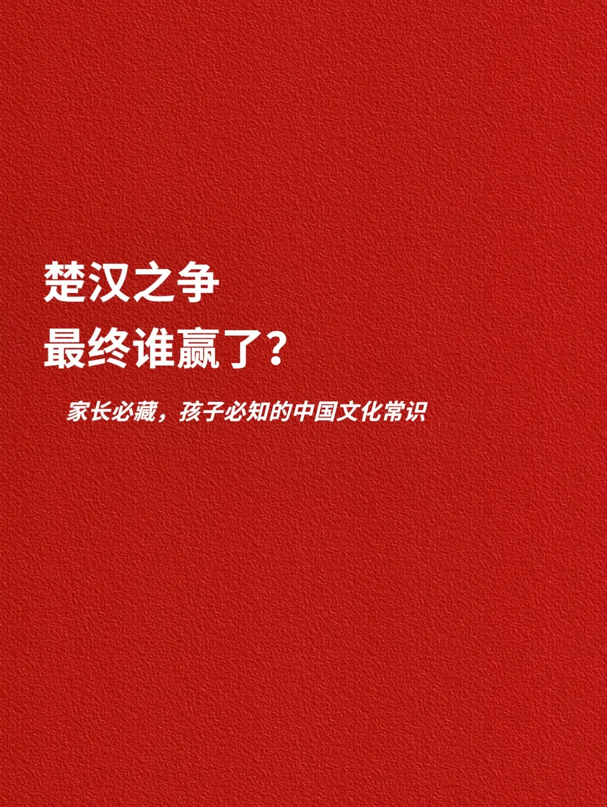 楚汉之争，最终谁赢了？