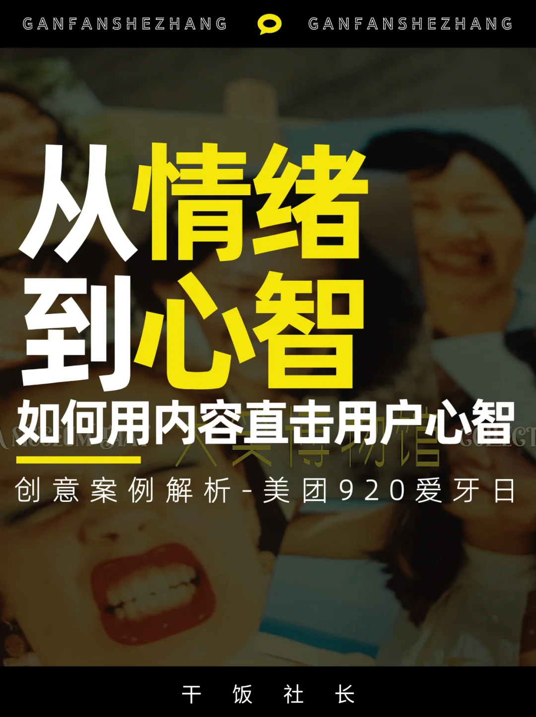 从情绪到心智，爱牙日美团营销创意全解析