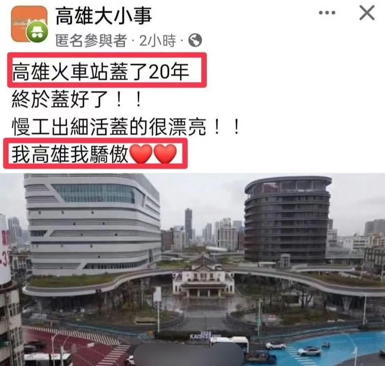 “高雄火车站盖了20年，终于盖好了！慢工出细活盖的很漂亮，我为高雄骄傲！”
看了