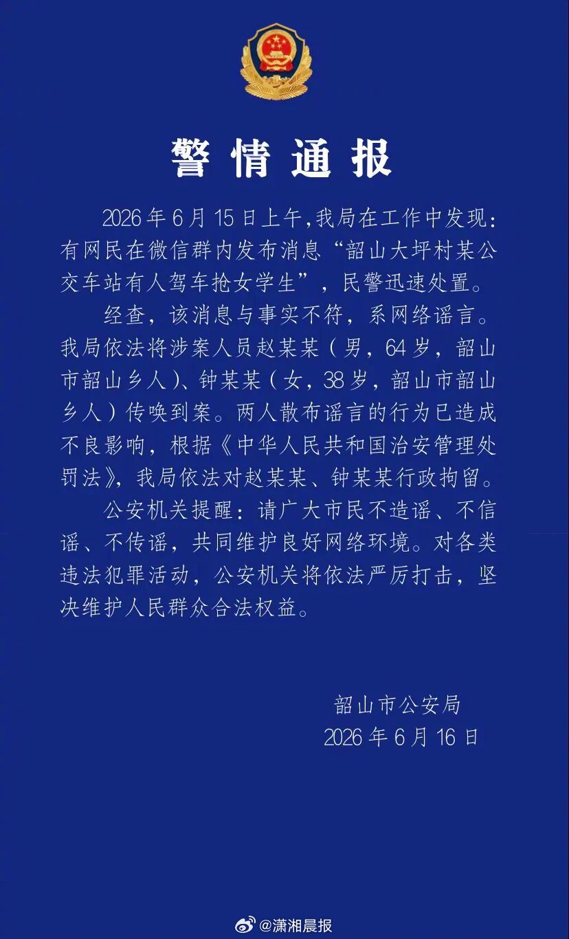 【#警方辟谣有人驾车抢女学生#：两人散布谣言已被行政拘留】#公交车站有人驾车抢女