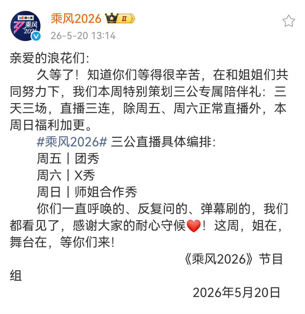 《乘风2026》周五周六周日三天连续直播 