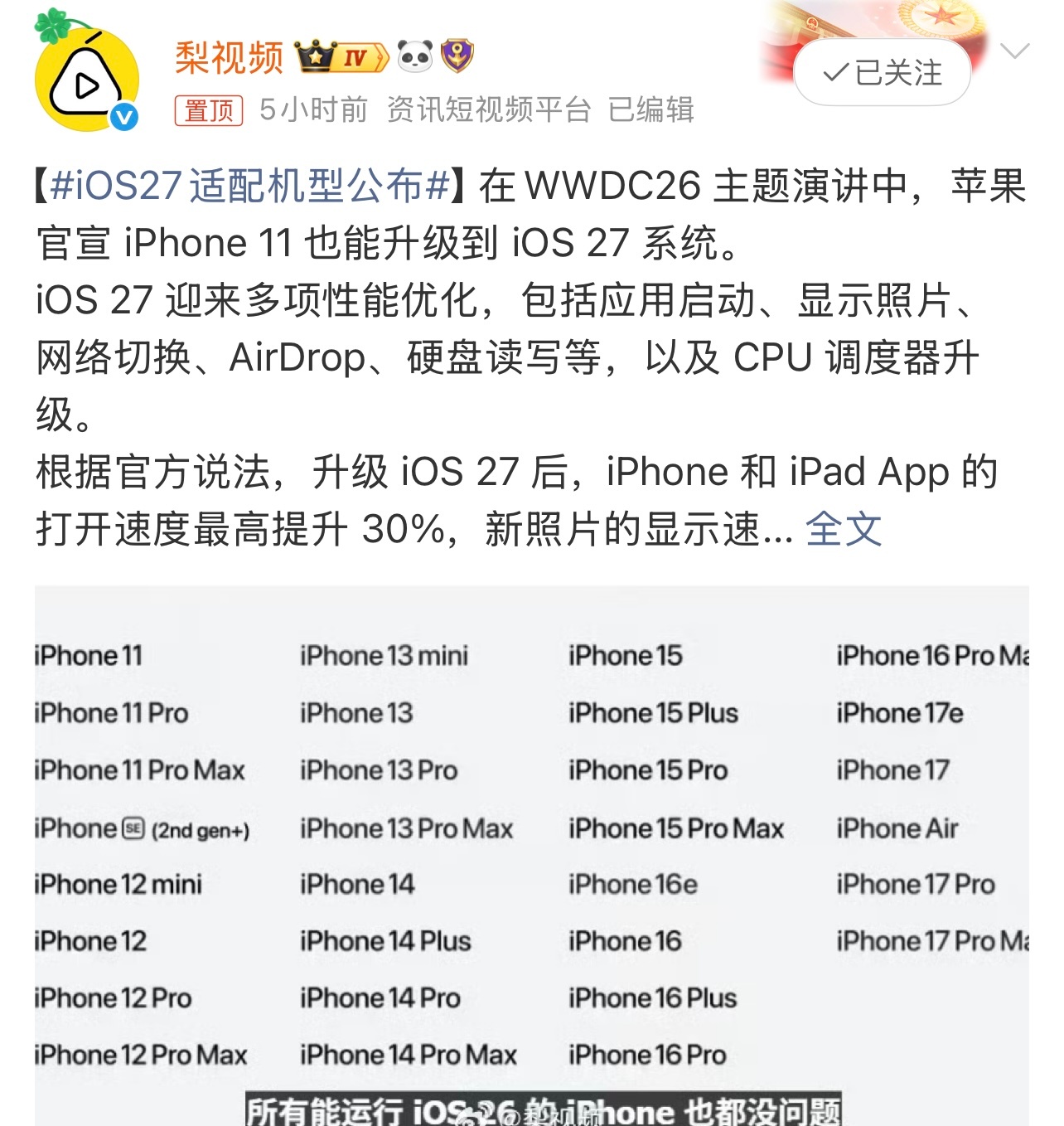 iOS27适配机型公布有消息称，iOS 27 迎来多项性能优化，包括应用启动、显