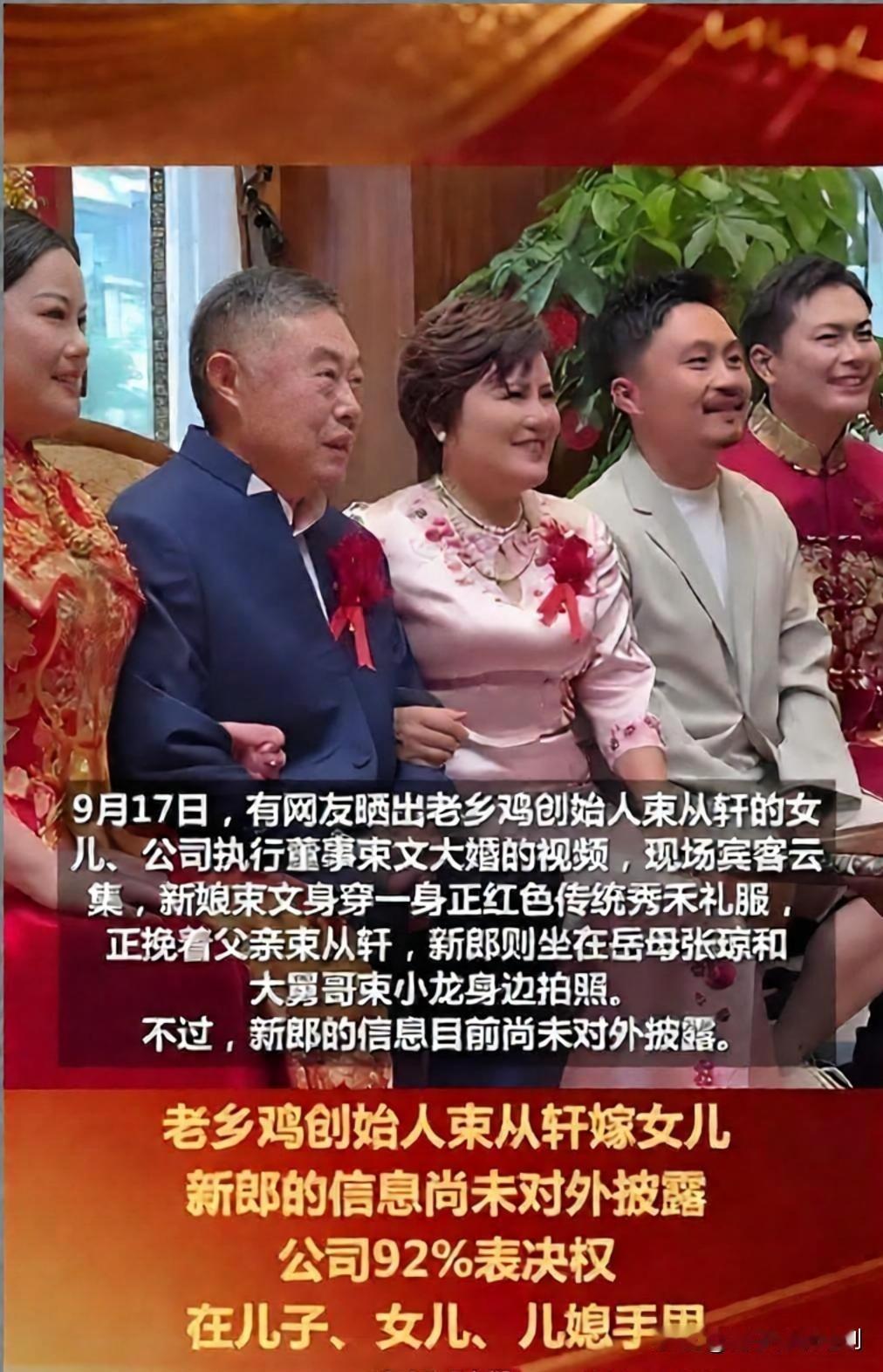 9月17日老乡鸡创始人束从轩嫁女的视频在网上传开，现场宾客云集，新娘束文一身正红