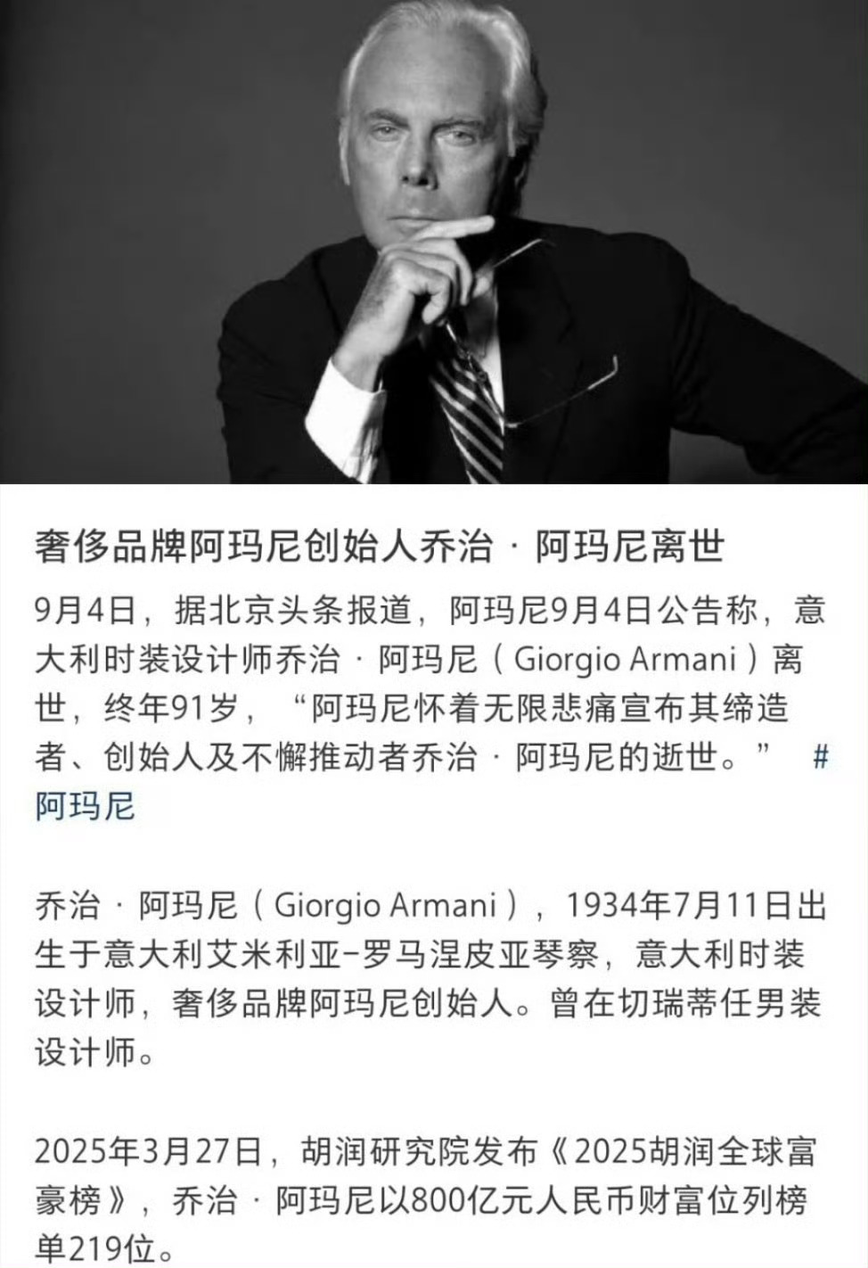 阿玛尼发讣告一位大师离去，一个时代终结[老师好] ​​​