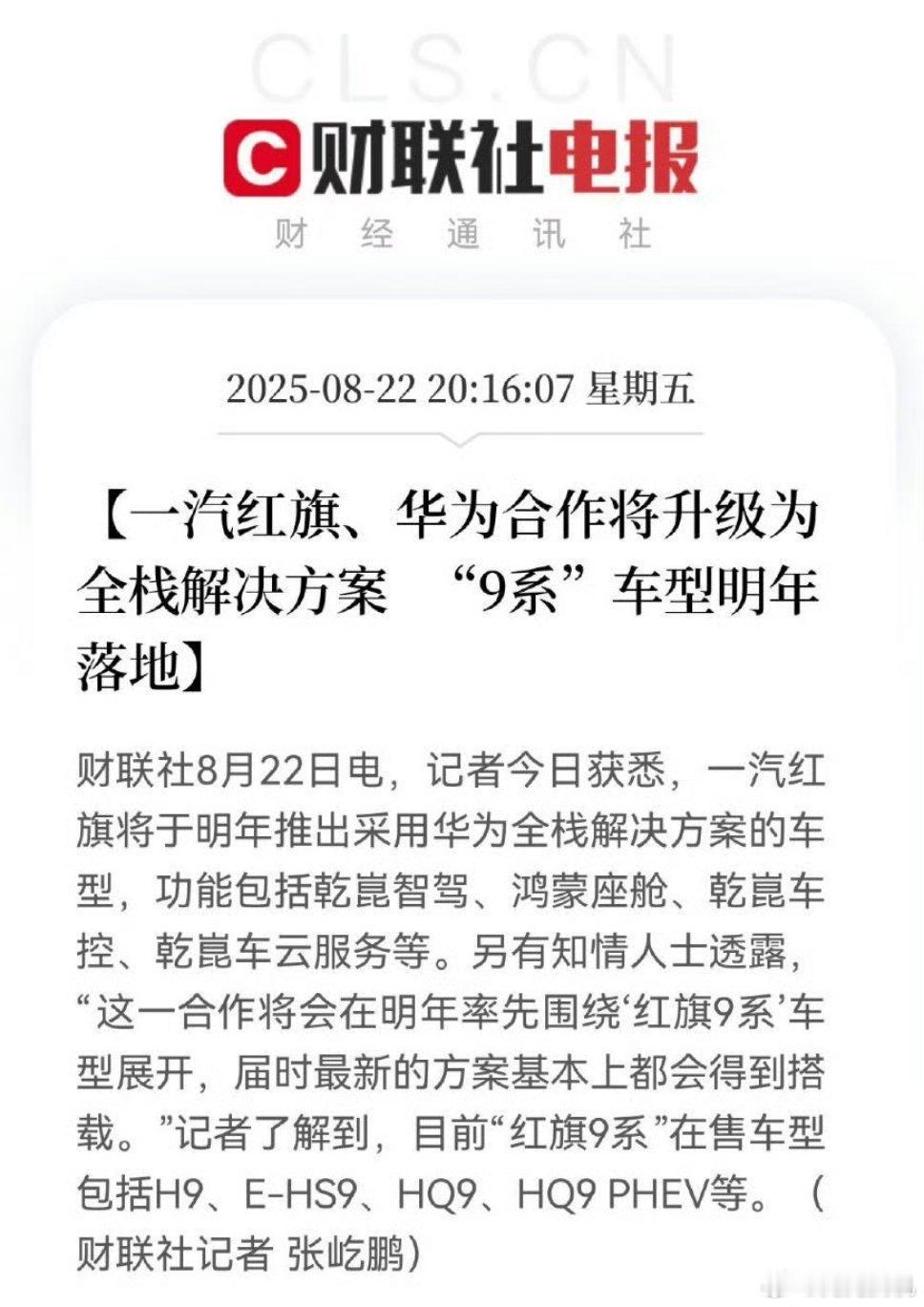 曝一汽红旗将推华为全栈解决方案车型一汽红旗将与华为进行合作，落地车型是自家旗舰9