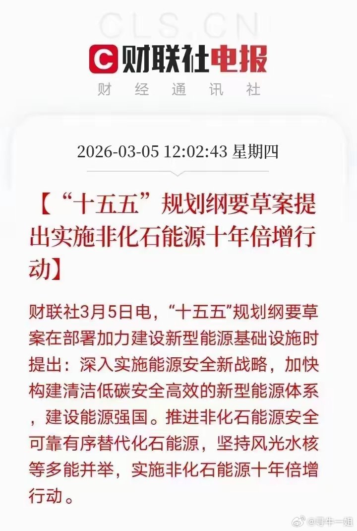 十五五规划非化石能源十年倍增行动，受益板块及个股梳理!一、政策核心（一句话看懂）