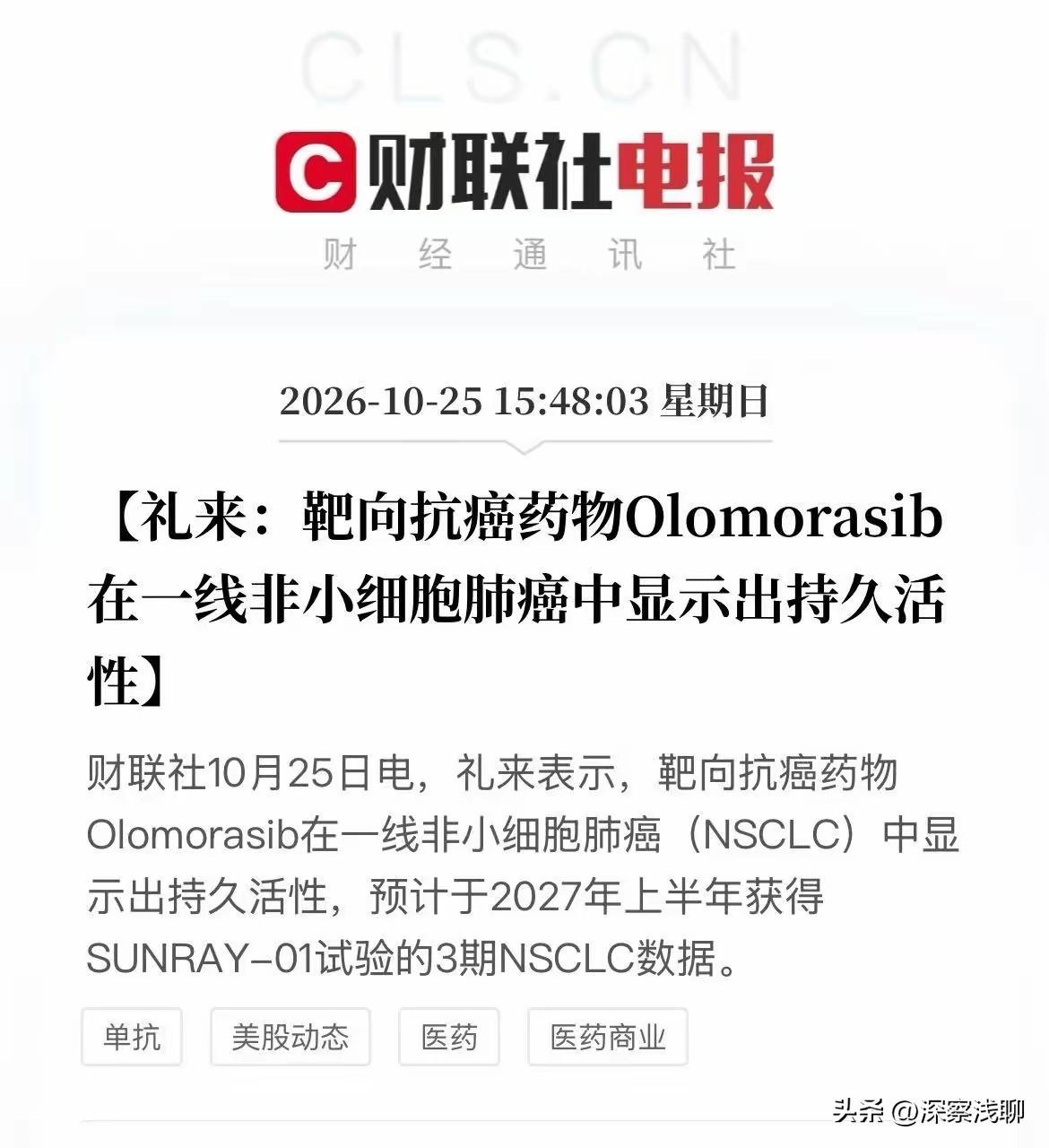 明天创新药大概率会高开。周末ESMO大会密集利好，礼来、安进接连公布重磅数据，这