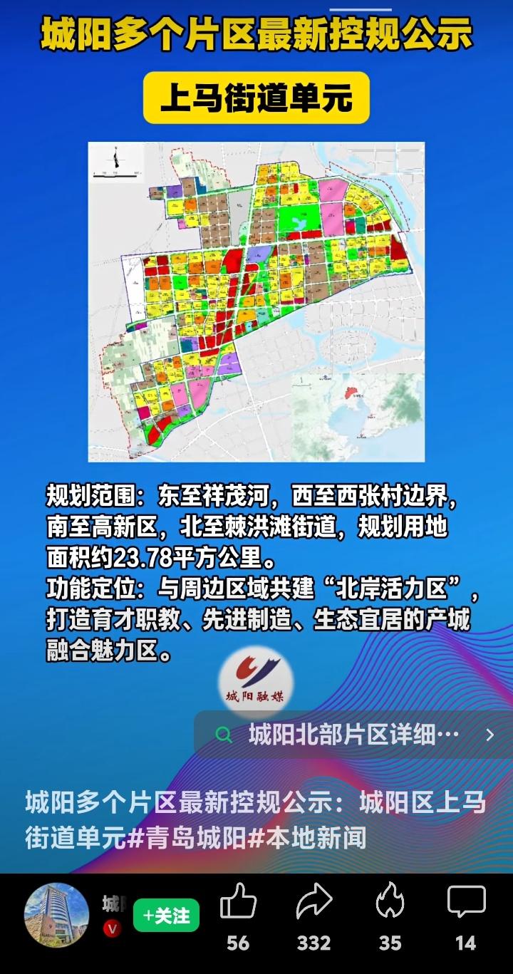 青岛城阳上马街道重磅升级！23.78平方公里规划曝光，北岸活力区崛起，你家在范围