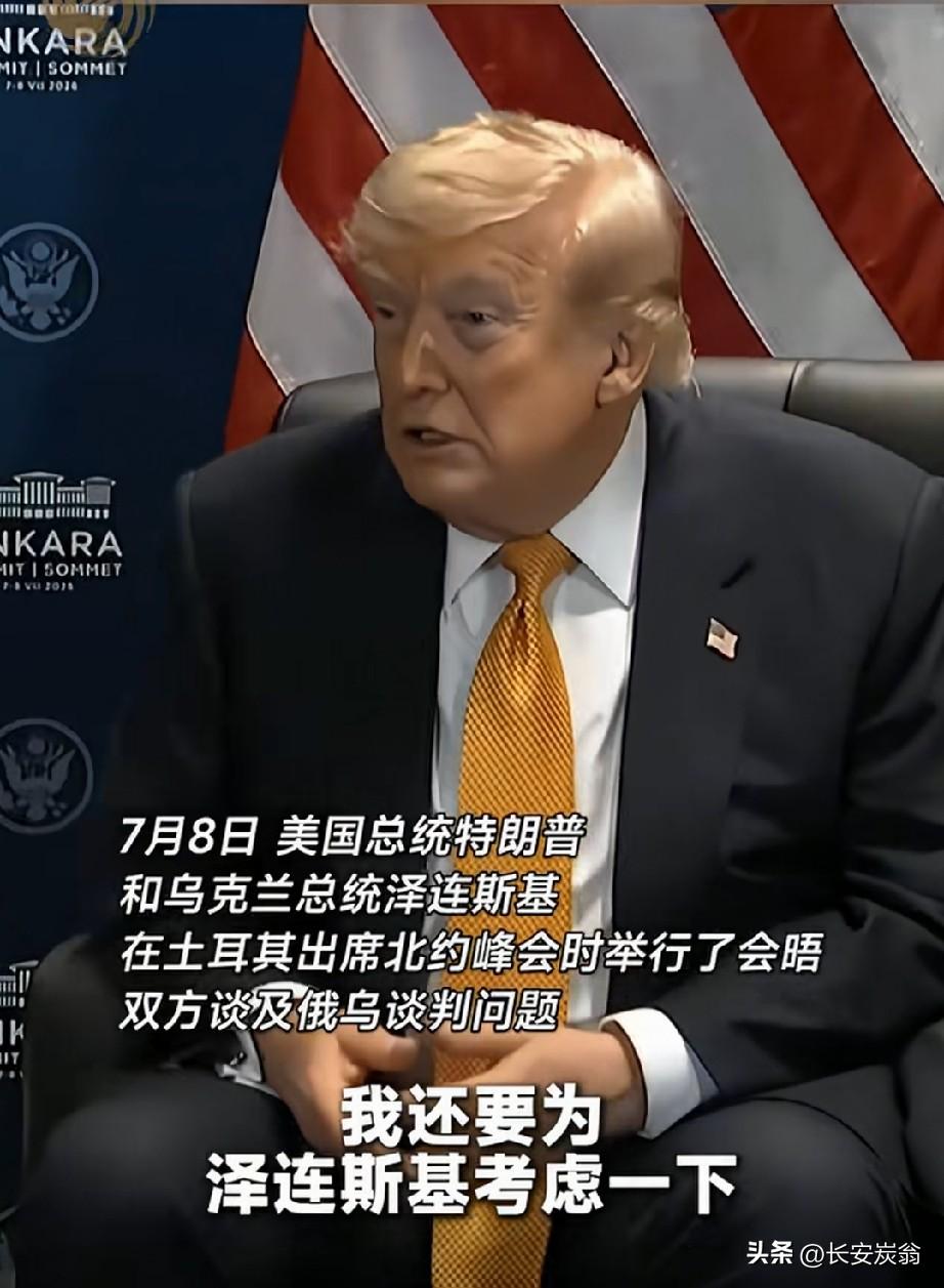 在7月8日的北约峰会上，当初为了美俄所谓的和平，逼着泽连斯基割地求和的特朗普，竟
